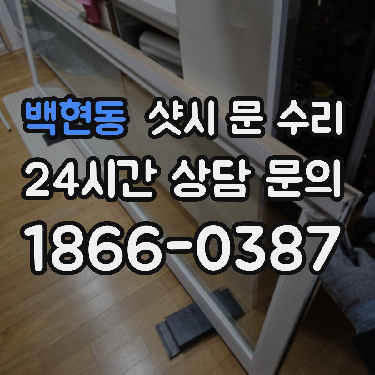 백현동 샷시 문 수리
