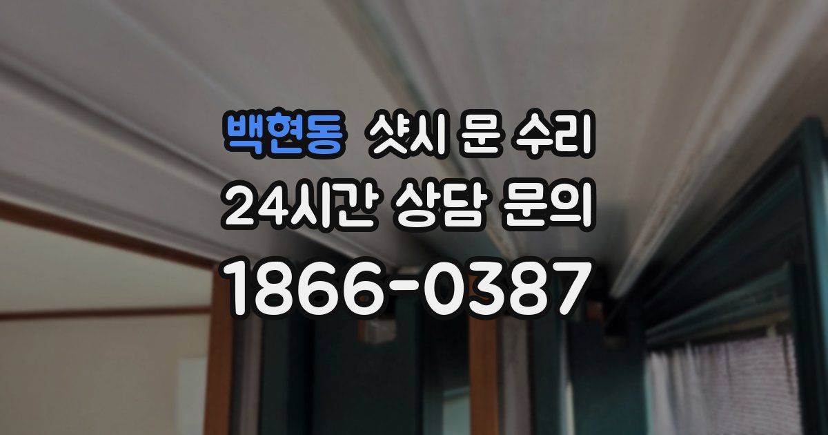 백현동 샷시 문 수리