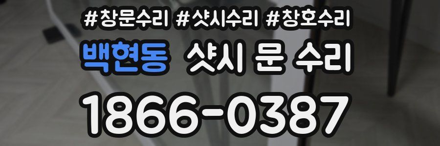 백현동 샷시 문 수리
