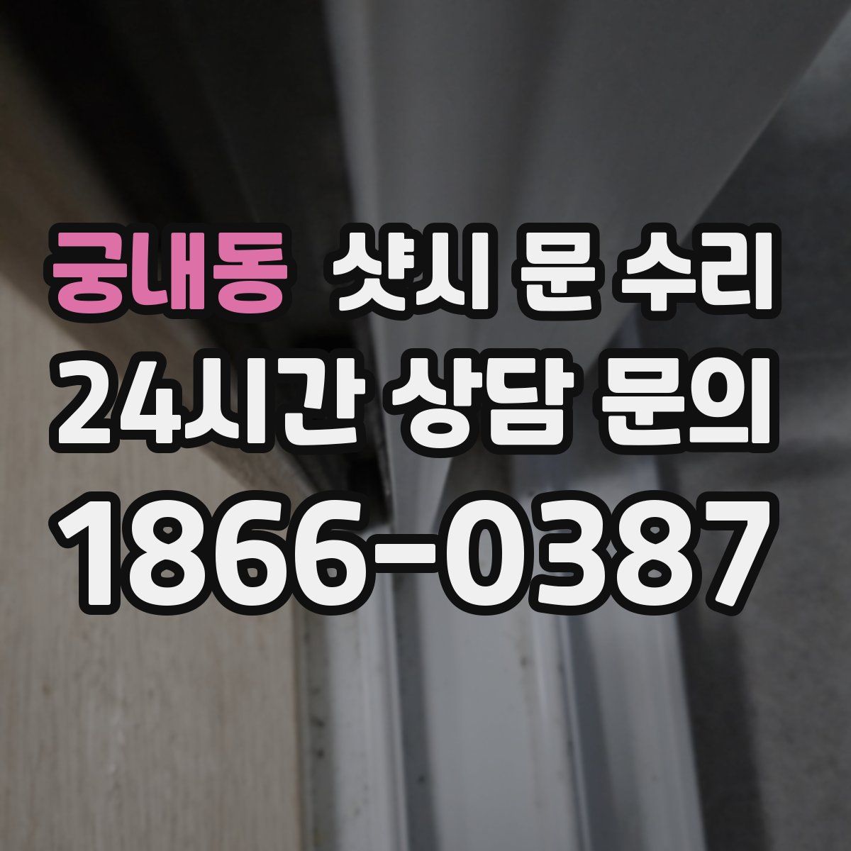 궁내동 샷시 문 수리