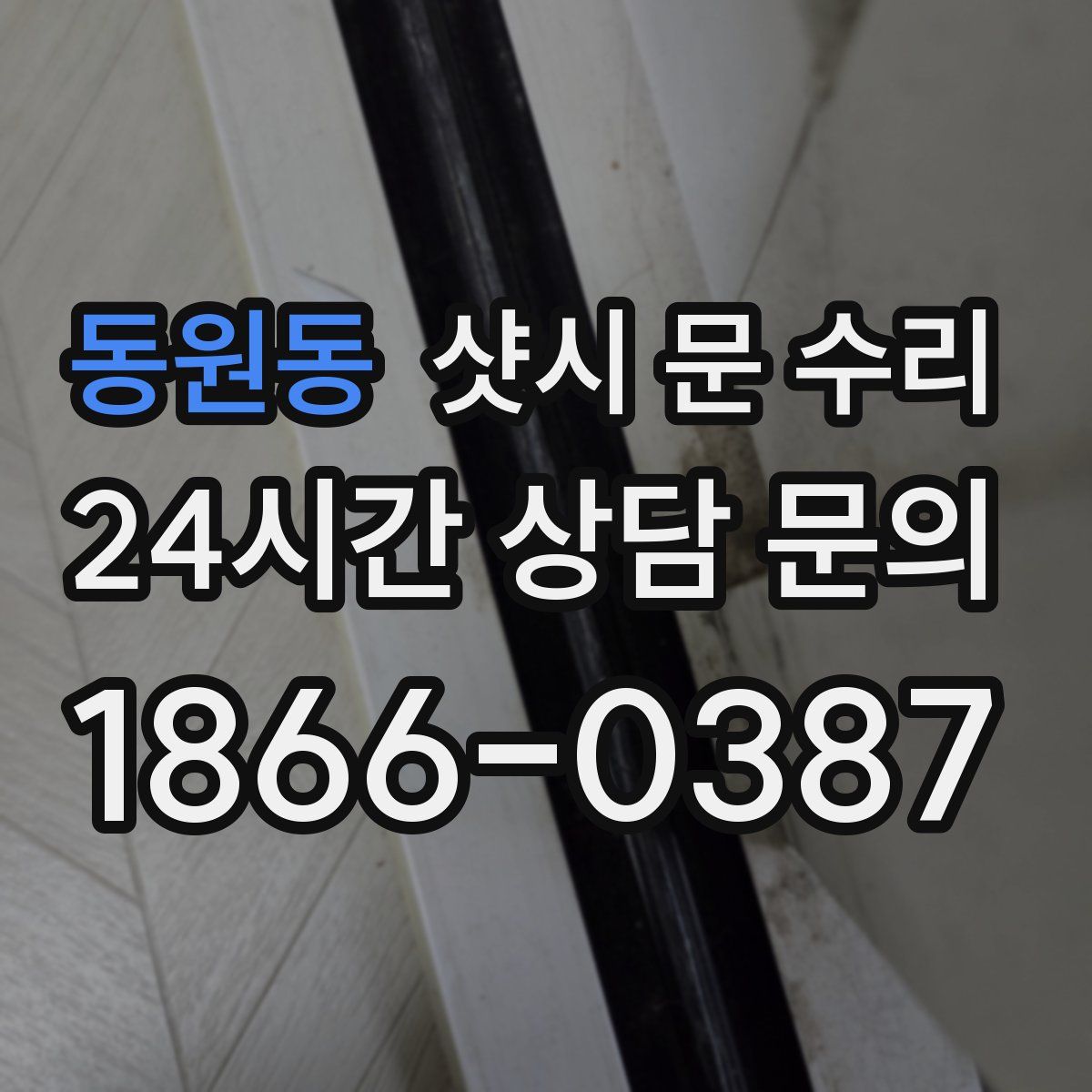 동원동 샷시 문 수리