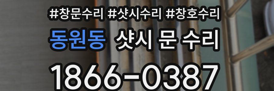동원동 샷시 문 수리