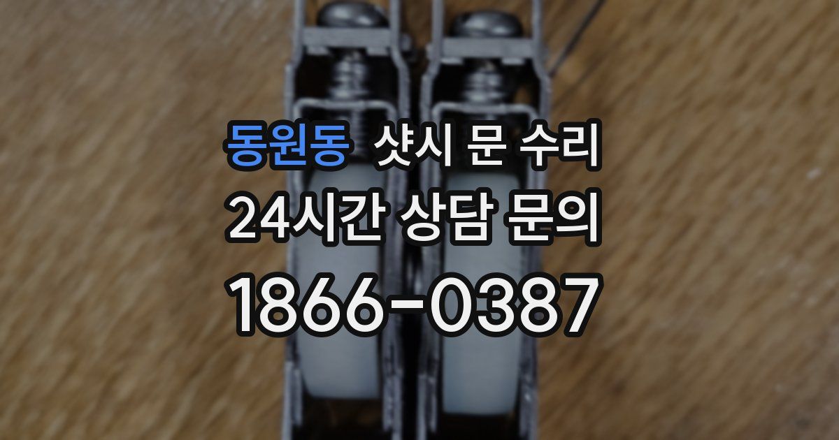 동원동 샷시 문 수리