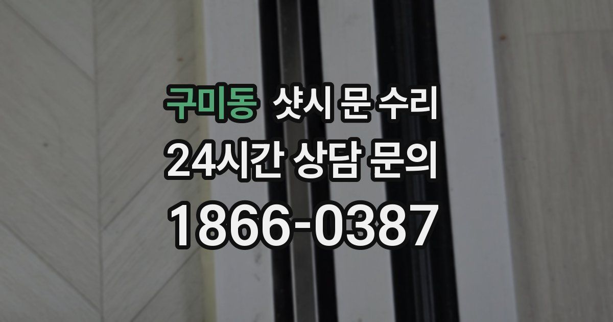 구미동 샷시 문 수리