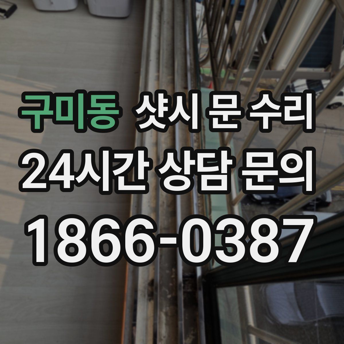 구미동 샷시 문 수리