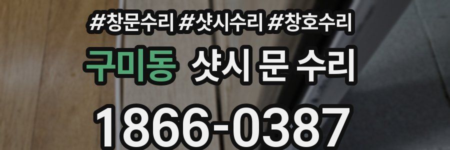 구미동 샷시 문 수리
