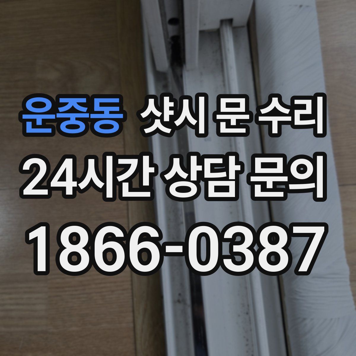 운중동 샷시 문 수리