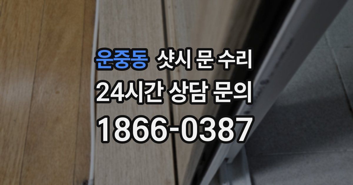 운중동 샷시 문 수리