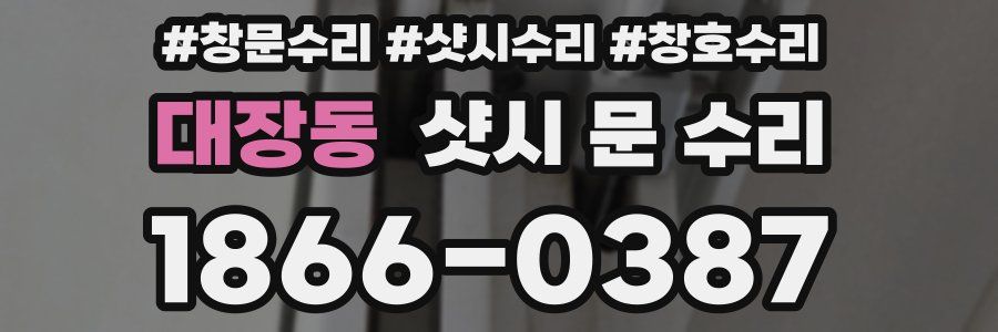 대장동 샷시 문 수리