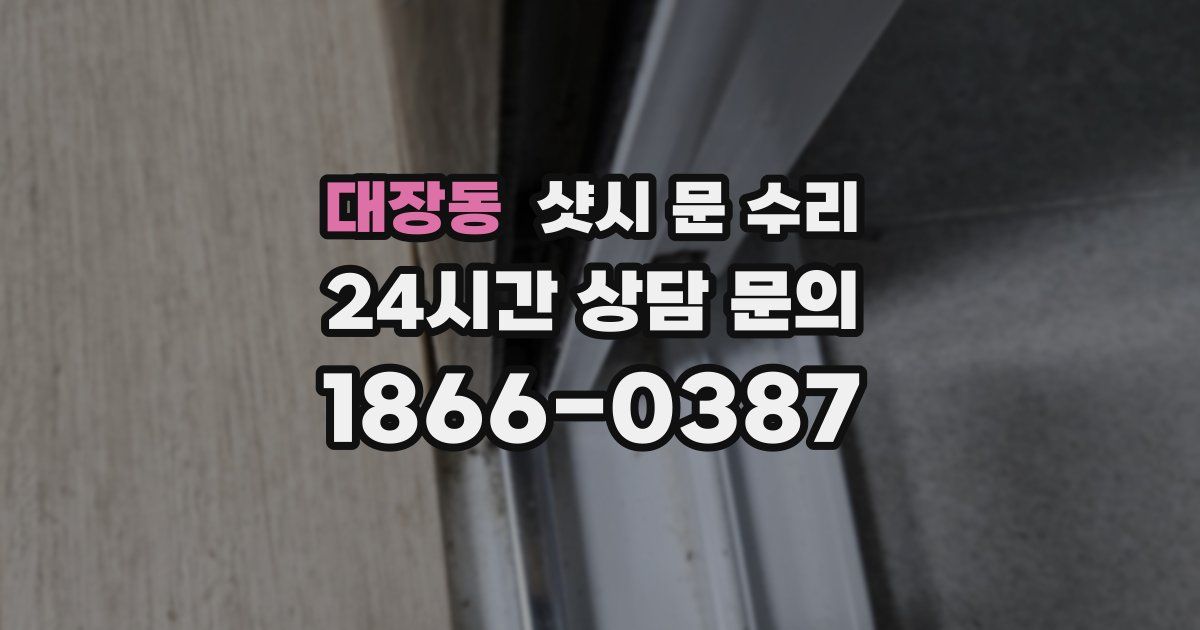 대장동 샷시 문 수리