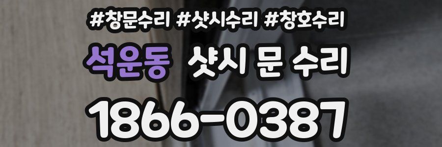 석운동 샷시 문 수리
