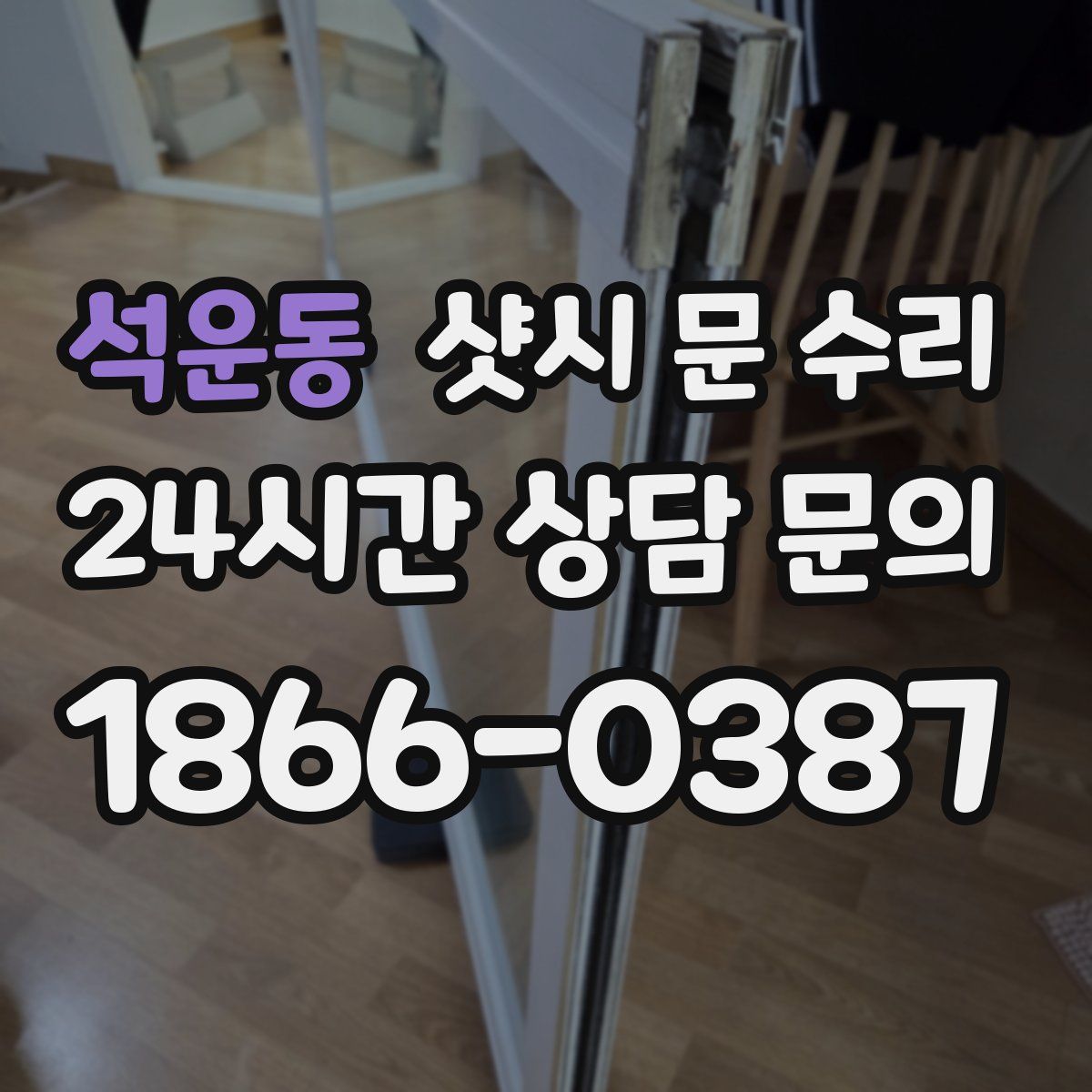 석운동 샷시 문 수리