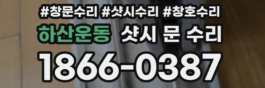 하산운동 샷시 문 수리