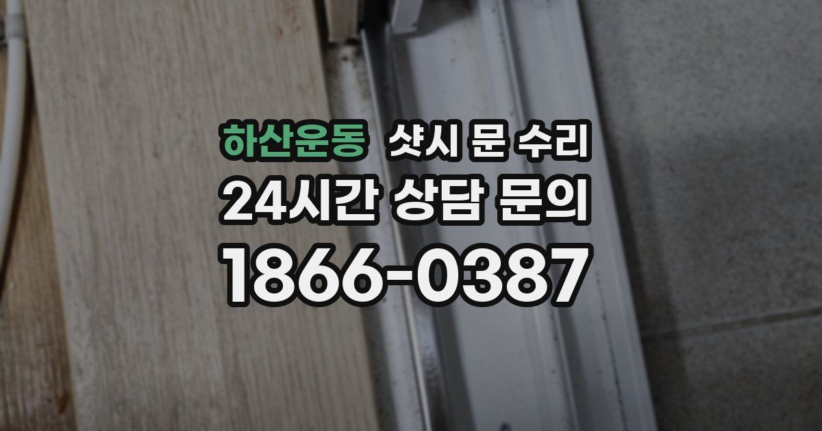 하산운동 샷시 문 수리