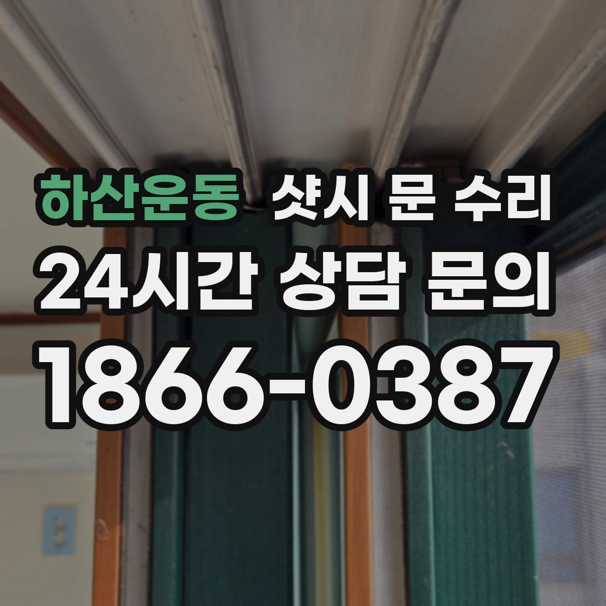 하산운동 샷시 문 수리
