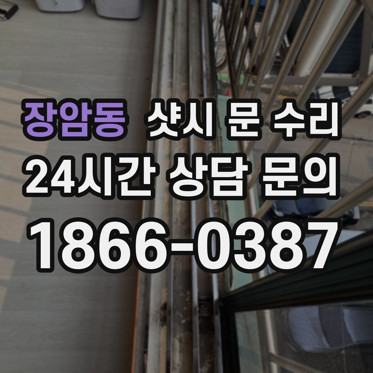 장암동 샷시 문 수리