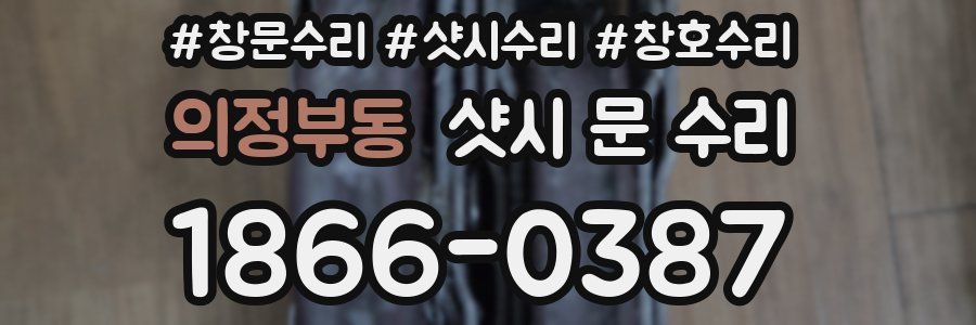 의정부동 샷시 문 수리
