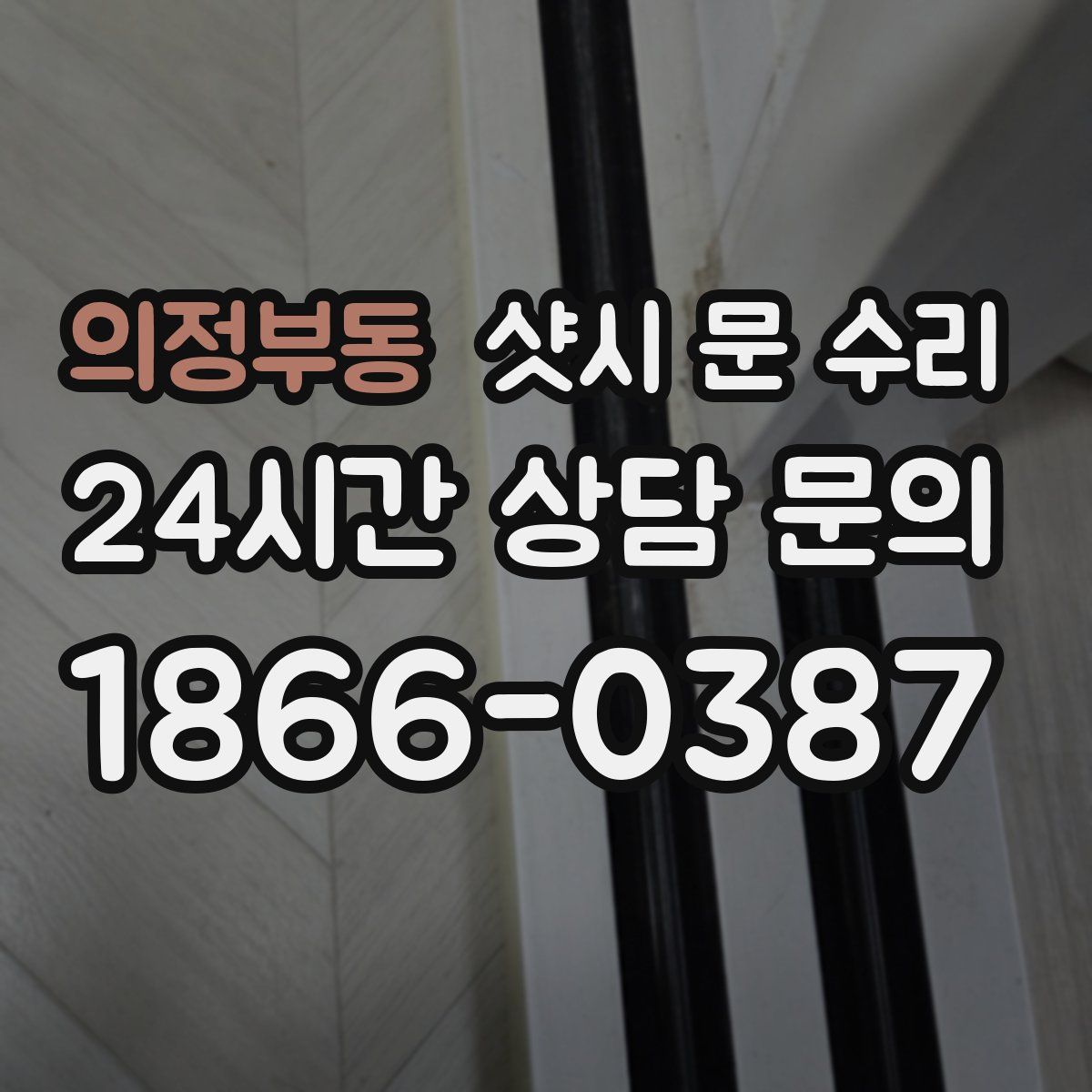 의정부동 샷시 문 수리