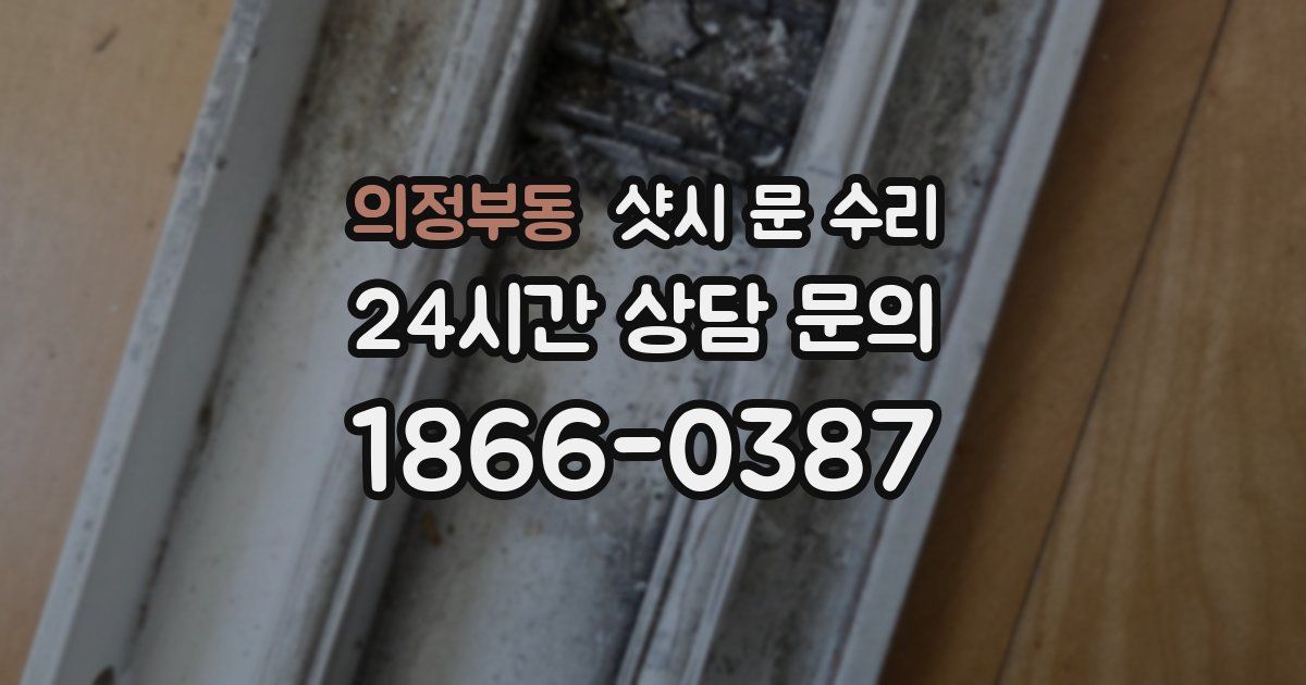 의정부동 샷시 문 수리