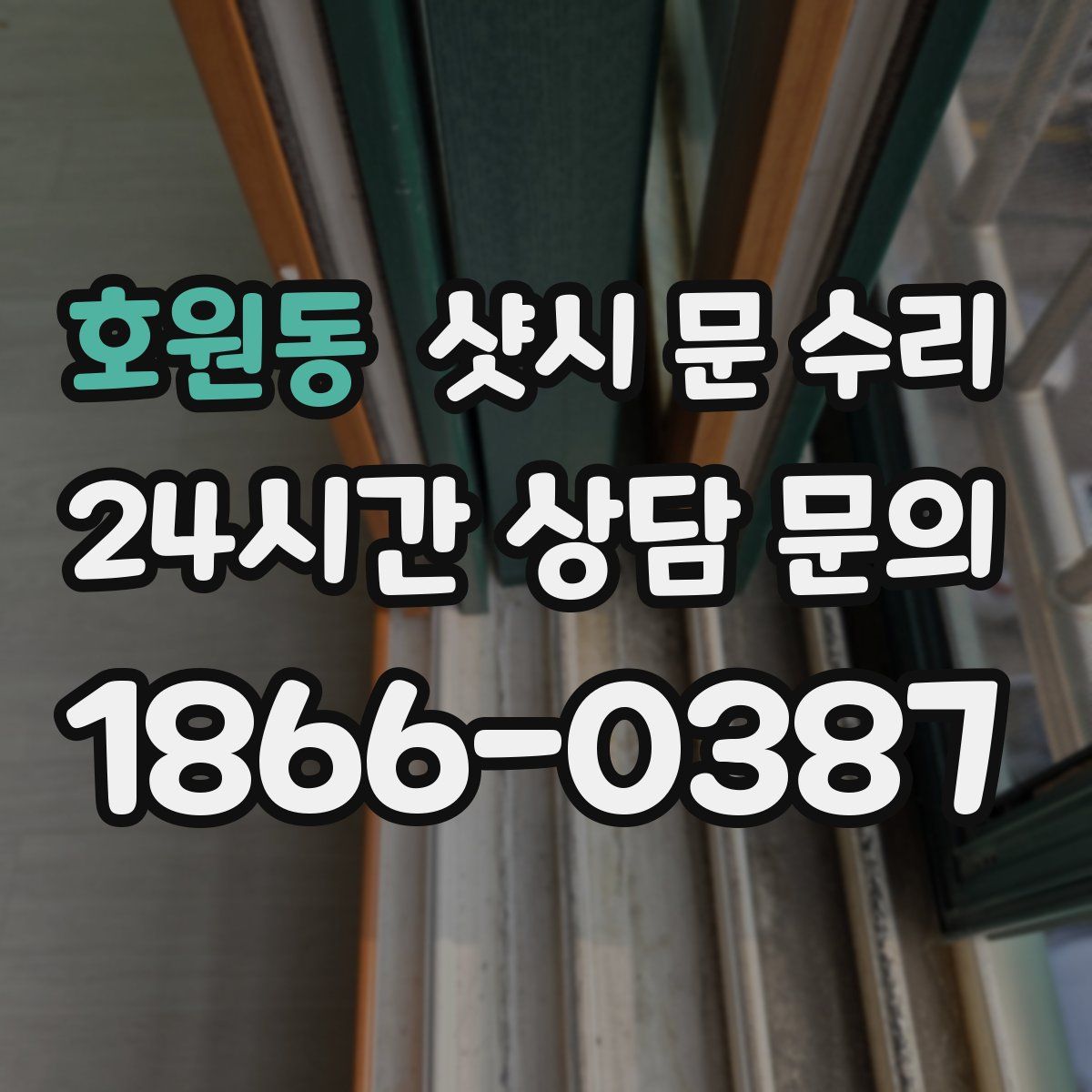 호원동 샷시 문 수리