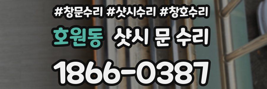 호원동 샷시 문 수리