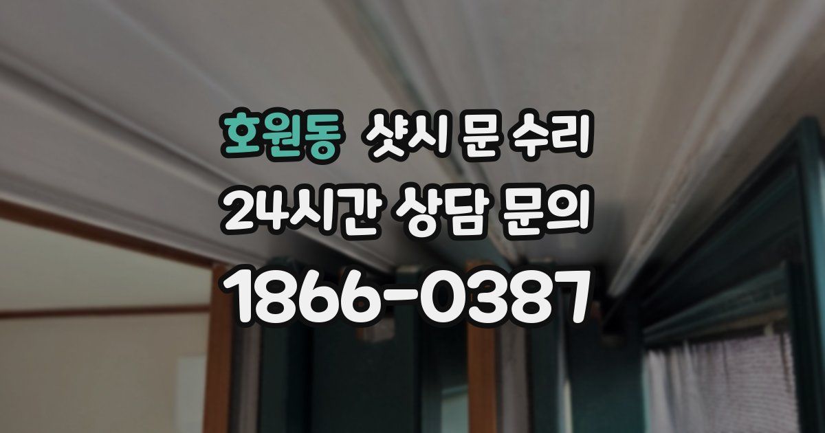 호원동 샷시 문 수리