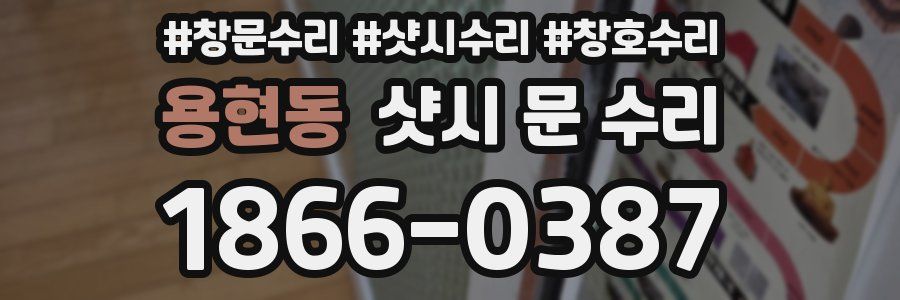 용현동 샷시 문 수리