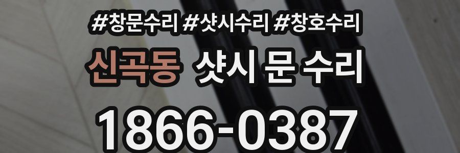 신곡동 샷시 문 수리