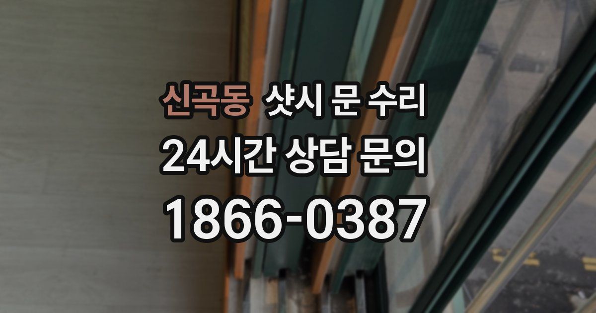 신곡동 샷시 문 수리