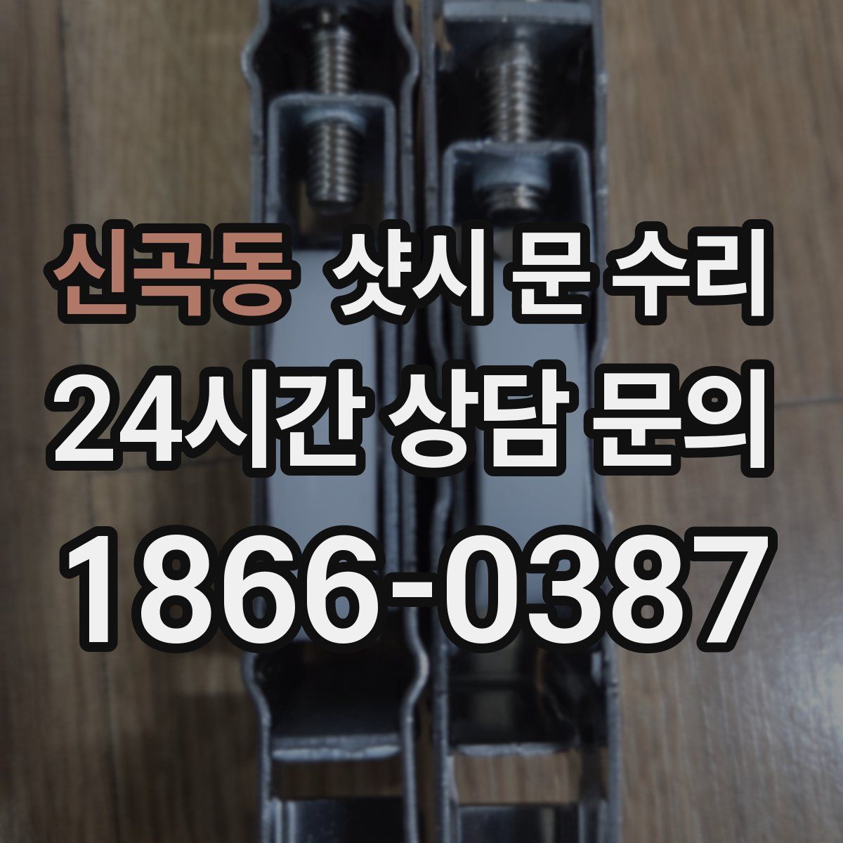 신곡동 샷시 문 수리