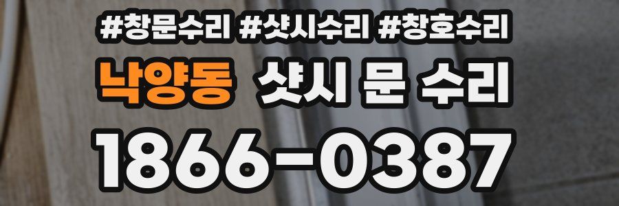 낙양동 샷시 문 수리