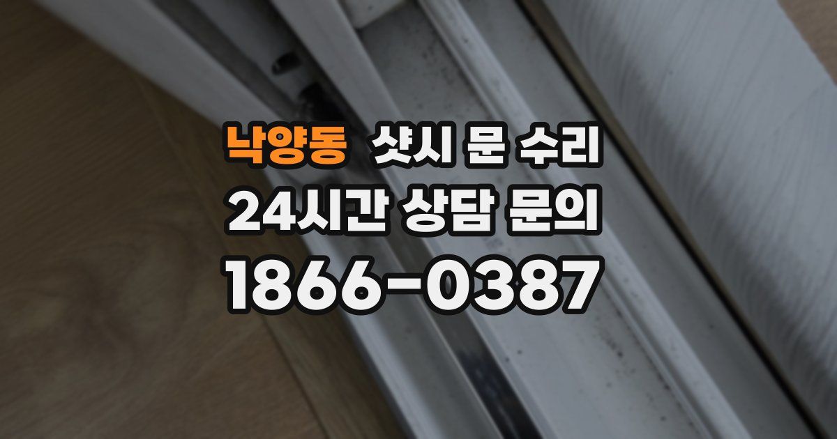 낙양동 샷시 문 수리