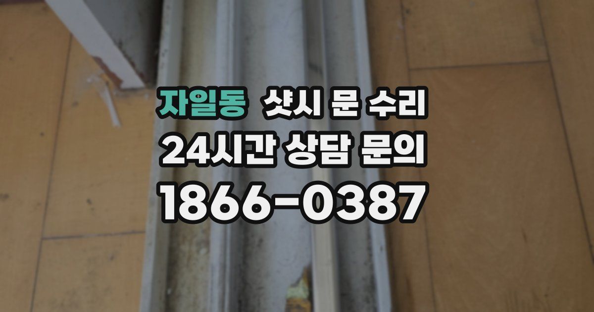 자일동 샷시 문 수리