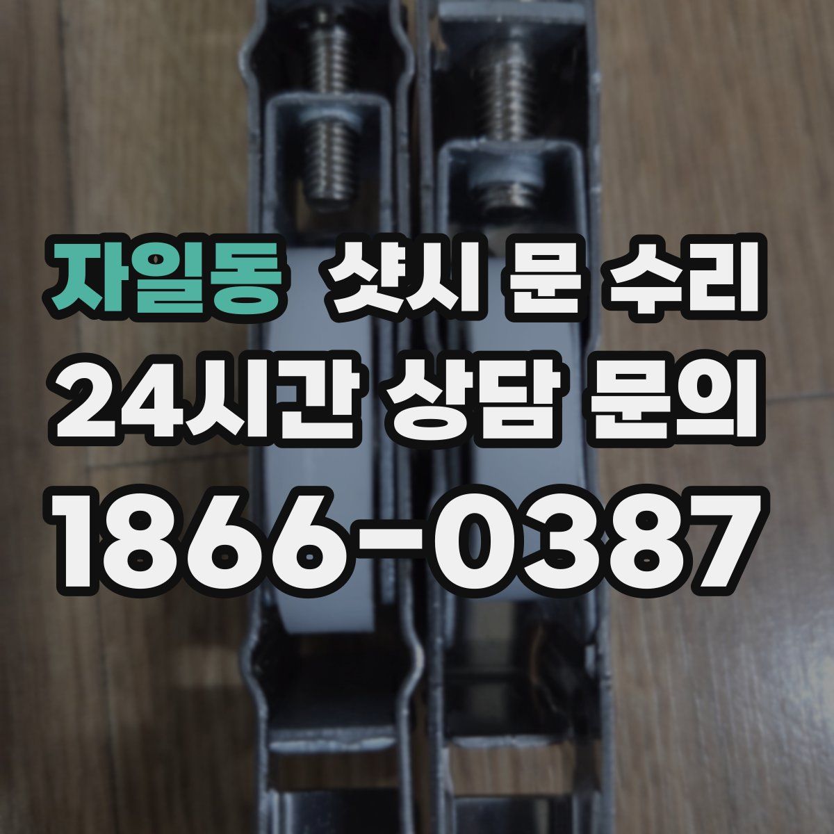 자일동 샷시 문 수리