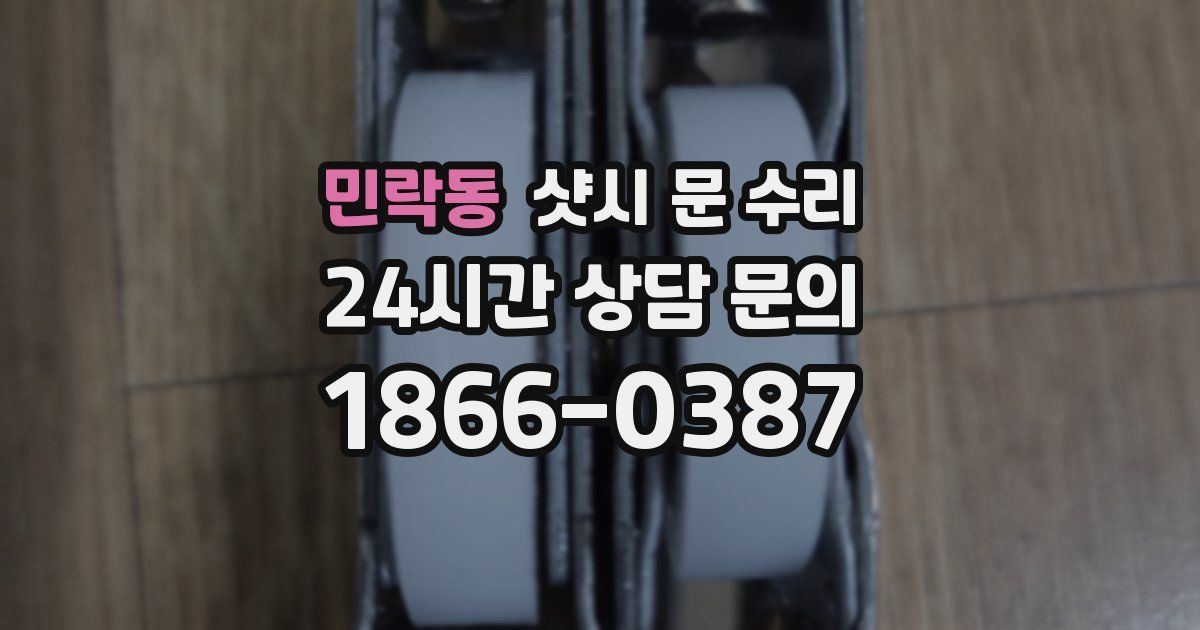 민락동 샷시 문 수리
