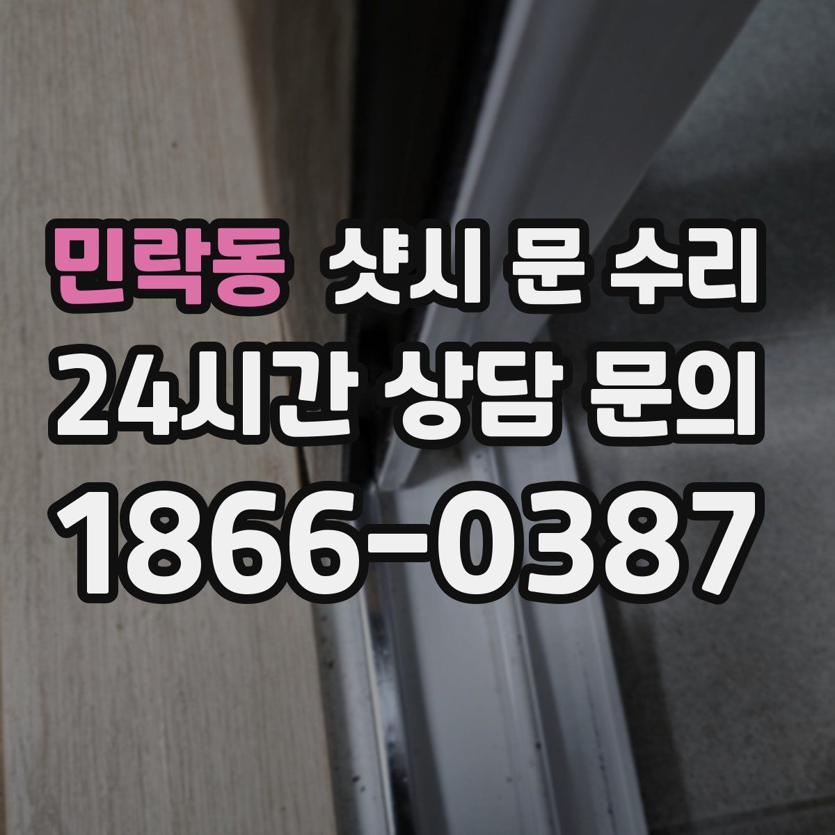 민락동 샷시 문 수리