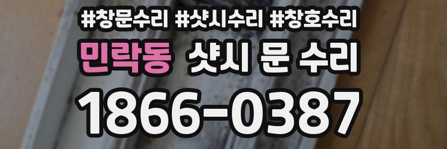 민락동 샷시 문 수리
