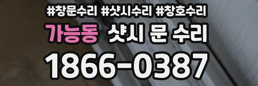 가능동 샷시 문 수리