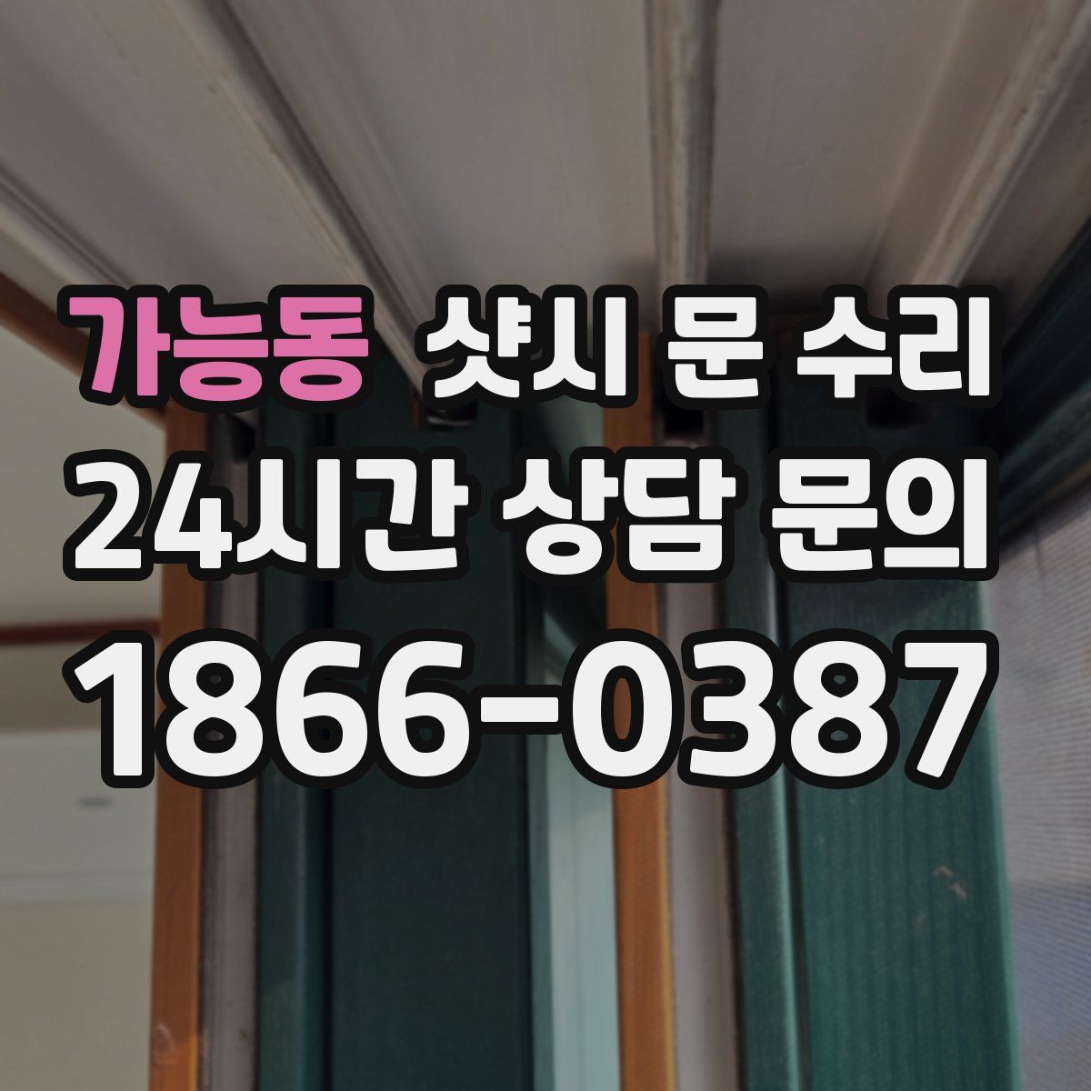 가능동 샷시 문 수리