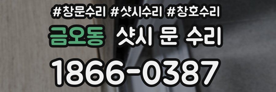 금오동 샷시 문 수리