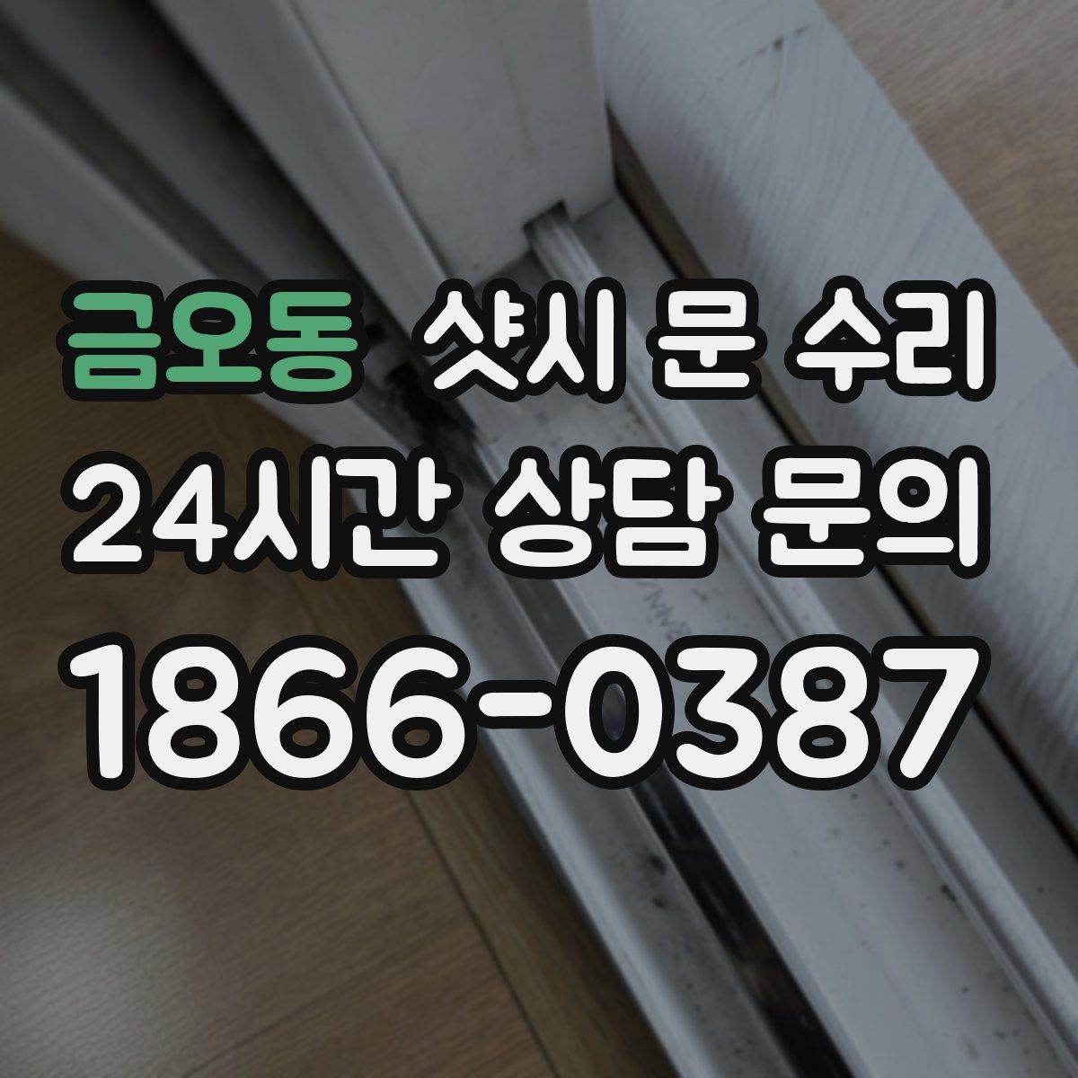 금오동 샷시 문 수리