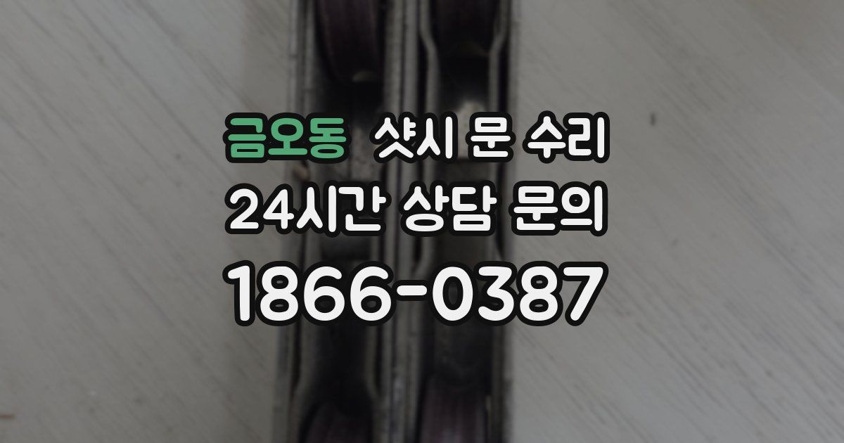 금오동 샷시 문 수리