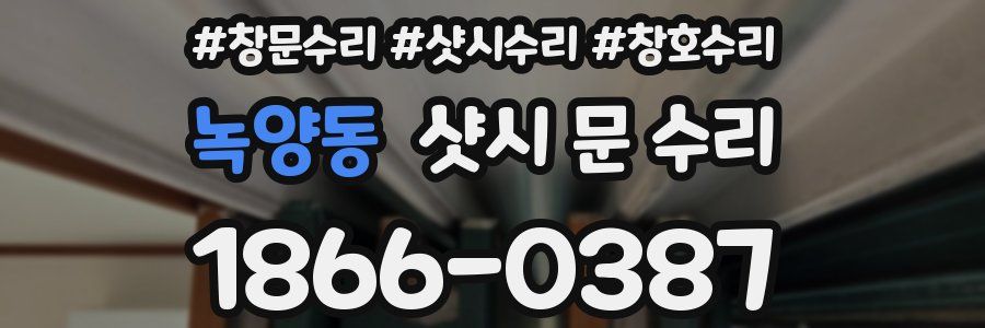 녹양동 샷시 문 수리