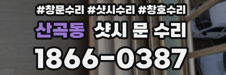 산곡동 샷시 문 수리