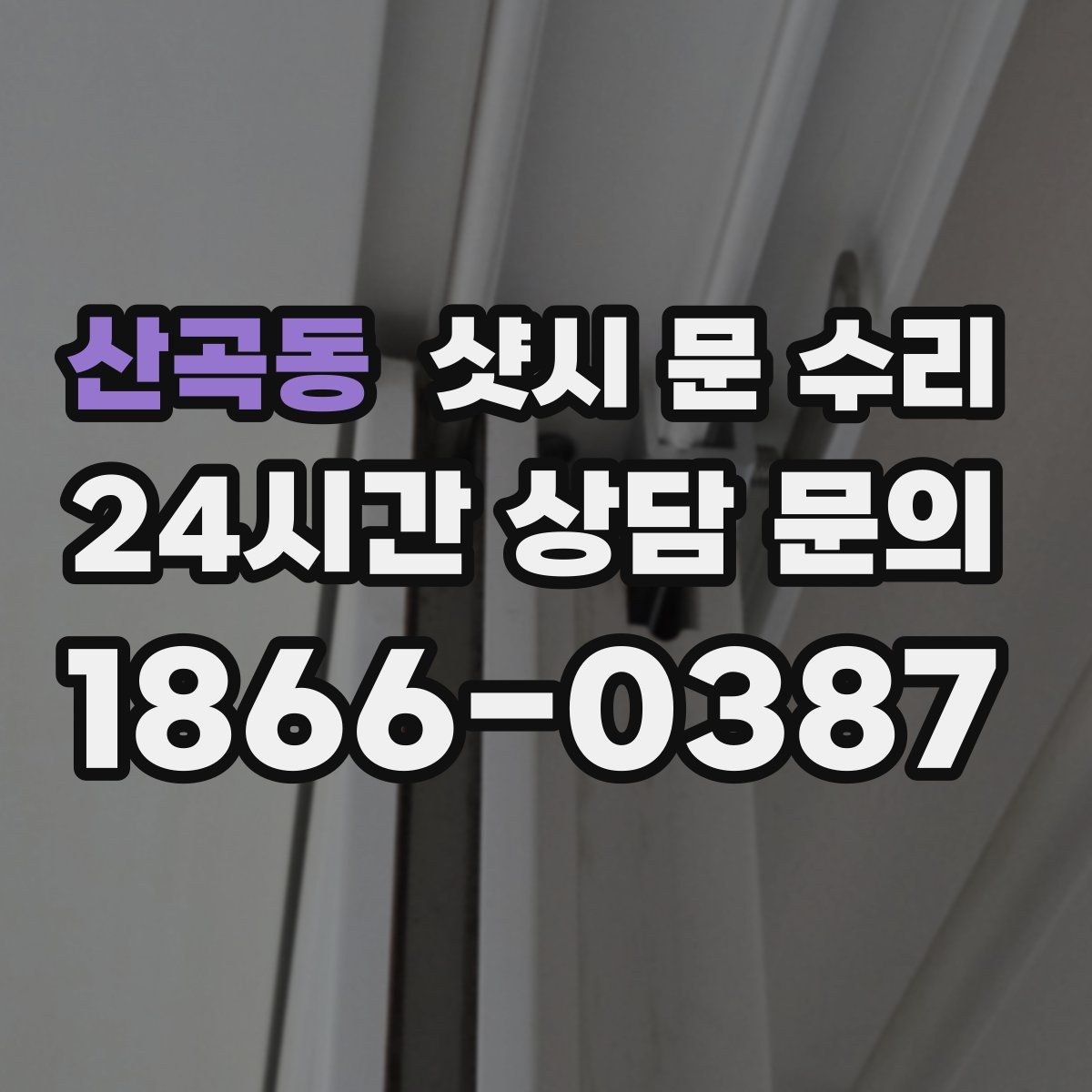 산곡동 샷시 문 수리