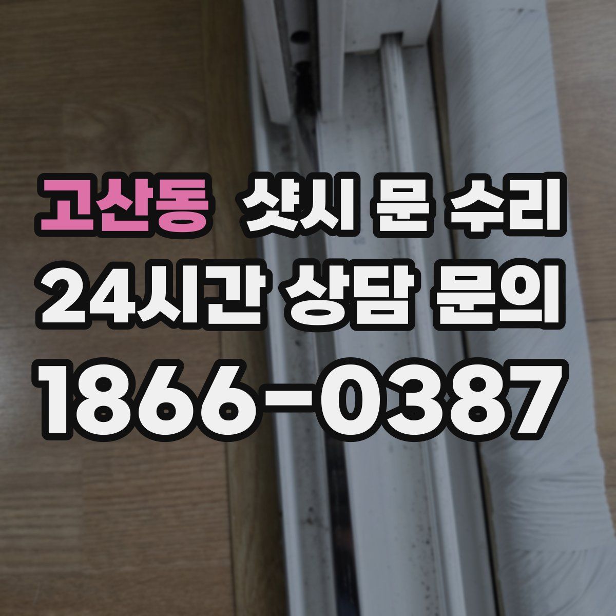 고산동 샷시 문 수리