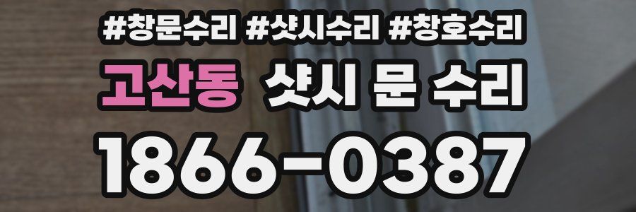 고산동 샷시 문 수리