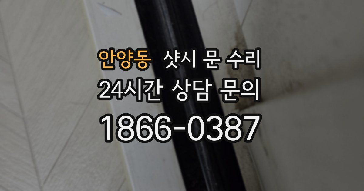 안양동 샷시 문 수리
