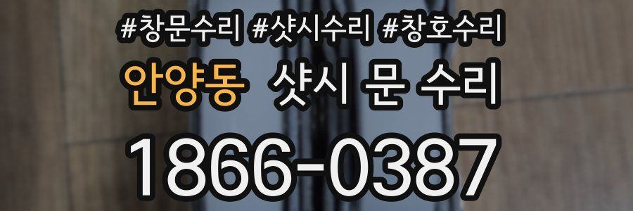안양동 샷시 문 수리