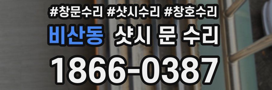 비산동 샷시 문 수리